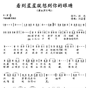 看到了星星就想到了你的眼睛_通俗唱法乐谱_词曲:程亮 刘昌贵