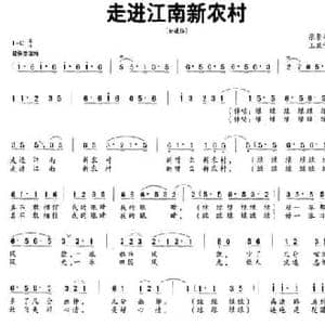 走进江南新农村_民歌简谱_词曲:张景坤 王亚伦