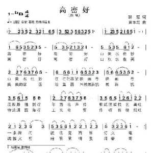 高密好_民歌简谱_词曲:黎强 黄本笃