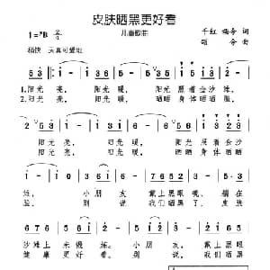 皮肤晒黑更好看_儿歌乐谱_词曲:千红 颂今 颂今