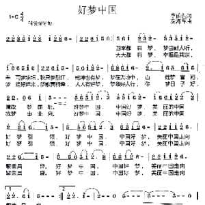 好梦中国_歌曲简谱_词曲:李荫保 秦海军
