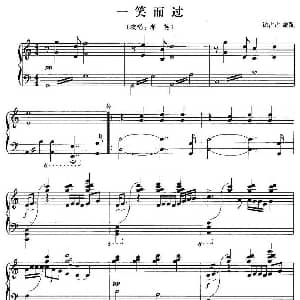 一笑而过 钢琴谱 徐占占