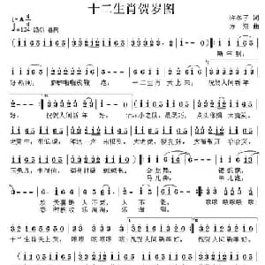 十二生肖贺岁图_通俗唱法乐谱_词曲:许东子 方翔
