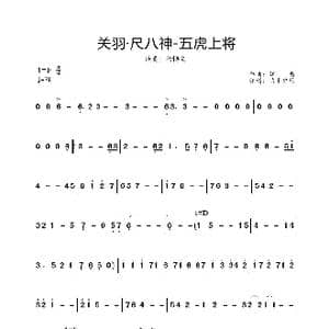 关羽 尺八神 五虎上将_歌曲简谱_词曲: 谭盾