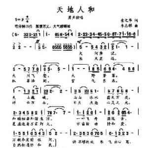 天地人和_民歌简谱_词曲:索之华 李志祥