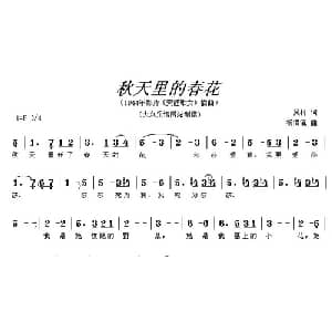 秋天里的春花_通俗唱法乐谱_词曲:吴村 杨涓溪