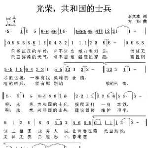 光荣,共和国的士兵_民歌简谱_词曲:李文志 方翔