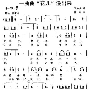 一曲曲 花儿 漫出来_儿歌乐谱_词曲:李如会 雪冰