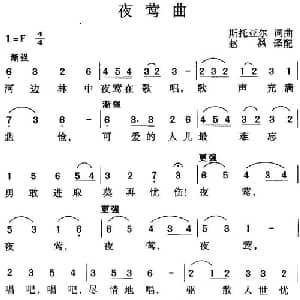 夜莺曲_外国歌谱_词曲:斯托亚尔 斯托亚尔曲 赵沨译配