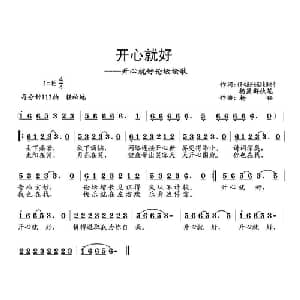 开心就好_通俗唱法乐谱_词曲:杨显群 杨铭