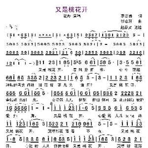 又是桃花开_歌曲简谱_词曲:李志勇 张志辉