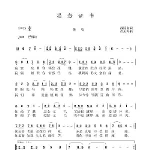 思念证书_通俗唱法乐谱_词曲:孙国良 黄永杰