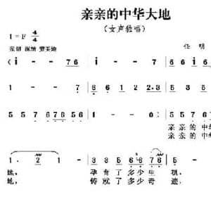 亲亲的中华大地_民歌简谱_词曲:许冬子 任明 任秀岭