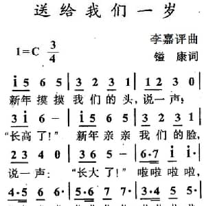 送给我们一岁_儿歌乐谱_词曲:镒康 李嘉评