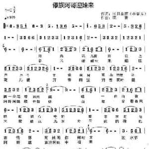 傣家阿哥迎妹来_民歌简谱_词曲:李春芳 燕青