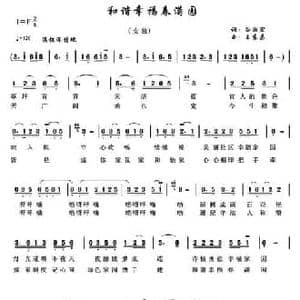 和谐幸福春满园_民歌简谱_词曲:谷国宏 王东昌