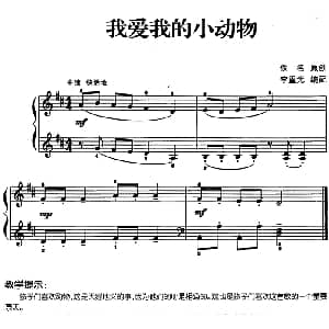 儿歌编配的趣味钢琴曲 我爱我的小动物 钢琴谱 佚名曲 李重光