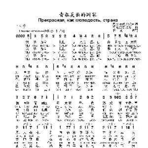 青春美丽的国家Прекрасная как молодость страна_歌曲简谱_词曲:尼.多布朗拉沃夫 阿.巴赫慕托娃
