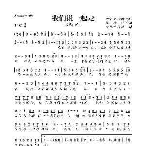 ​我们说一起走_歌曲简谱_词曲:伊宁 潘欣沂 陈泽邦