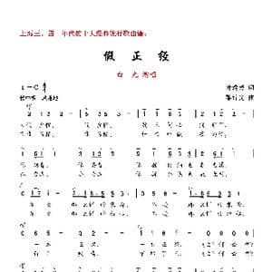 假正经_歌曲简谱_词曲:叶逸芳 黎锦光