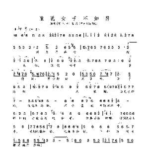 谁说女子不如男_歌曲简谱