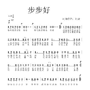 步步好_通俗唱法乐谱_词曲:刘成 刘成