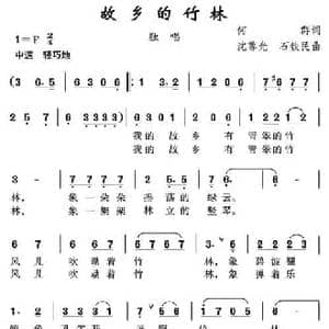 故乡的竹林_民歌简谱_词曲:何群 沈尊光 石铁民