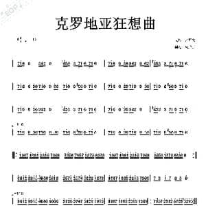 克罗地亚狂想曲_歌谱投稿