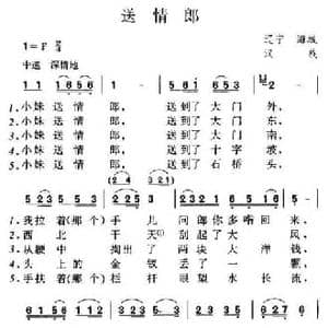 送情郎_民歌简谱