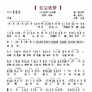 红尘戏梦_歌谱投稿_词曲:张惠美 左宏元