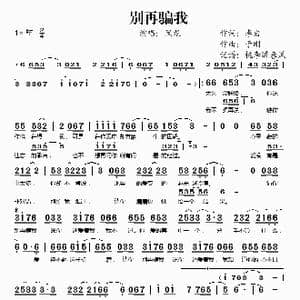 别再骗我_歌谱投稿_词曲:李岩 于刚