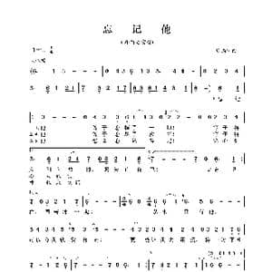 忘记他_歌曲简谱_词曲:黄霑 黄霑