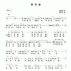 等你来_民歌简谱_词曲:刘敏修 黄乃涛
