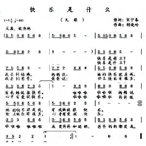 快乐是什么_儿歌乐谱_词曲:宋宇春 胡俊岭
