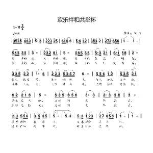 欢乐祥和共举杯_歌曲简谱_词曲:刘新太 刘新太