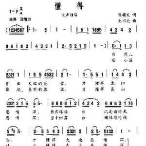 懂得_民歌简谱_词曲:陈锡文 刘书先