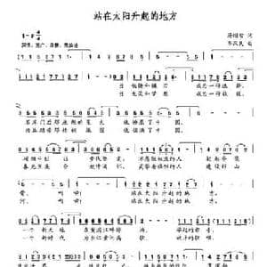 站在太阳升起的地方_民歌简谱_词曲:汤昭智 李汉民