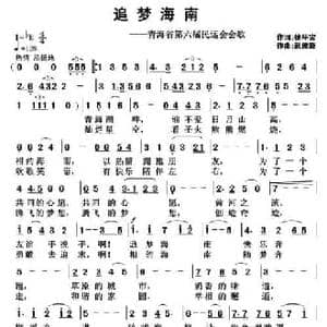 追梦海南_民歌简谱_词曲:徐环宙 武俊毅