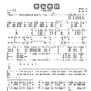 善有善报_民歌简谱_词曲:曾宪瑞 傅磬