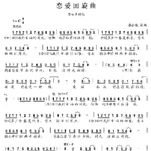 恋爱回旋曲_合唱歌谱_词曲:晏敏敏 晏敏敏