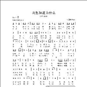 我想知道为什么 _歌曲简谱_词曲:侯卫国 侯卫国