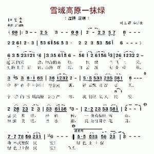 雪域高原一抹绿_歌谱投稿_词曲:刘正君 刘正君