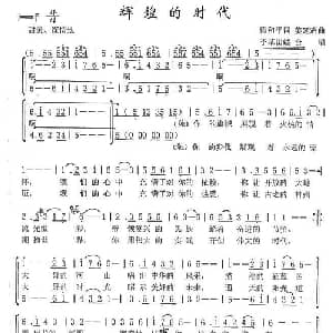 辉煌的时代_合唱歌谱_词曲:梁和平 姜延辉