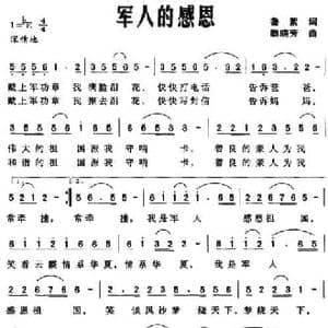军人的感恩_民歌简谱_词曲:鲁絮 黎晓芳