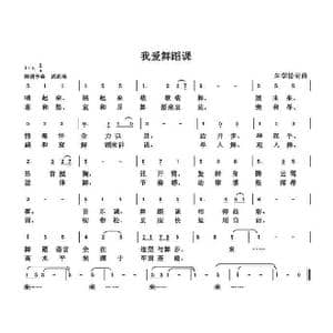 我爱舞蹈课_歌曲简谱_词曲:朱国鑫 朱国鑫