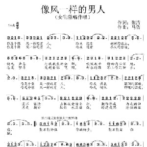 像风一样的男人_通俗唱法乐谱_词曲:张清 马佶