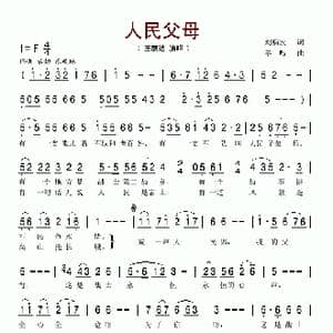 人民父母_歌谱投稿_词曲:刘福波 羊鸣