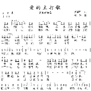 爱的主打歌_通俗唱法乐谱_词曲:周耀辉 陈伟