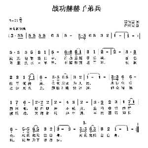 战功赫赫子弟兵_歌曲简谱_词曲:雷恒昌 曹继安