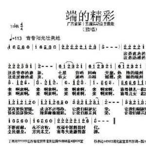端的精彩_民歌简谱_词曲:丁育政 张朱论
